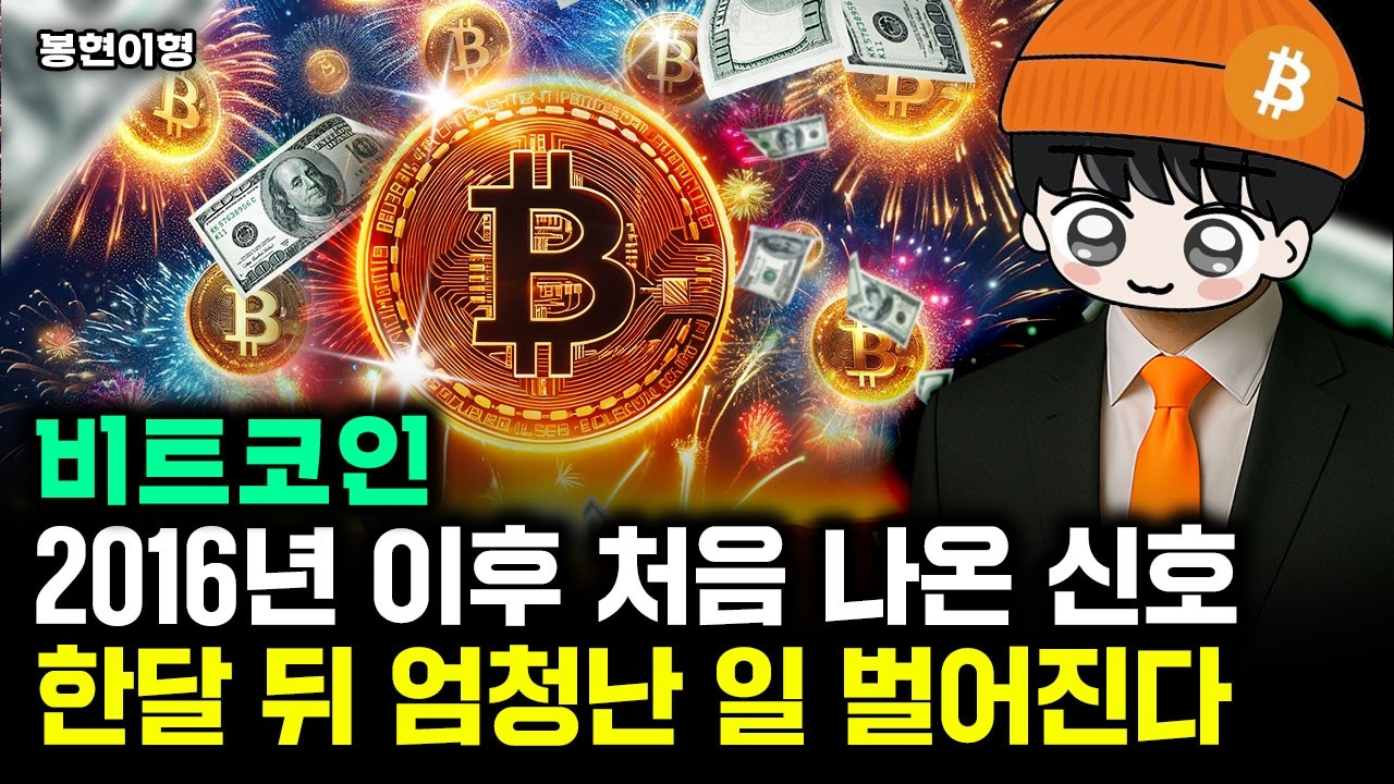 비트코인 2016년 이후 처음 나온 신호. 한달 뒤 엄청난 일 벌어진다 | 봉현이형 1부