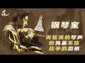 【高分電影】9.2分戰爭《鋼琴家》一個猶太人5年煉獄之旅，演繹戰爭的殘酷