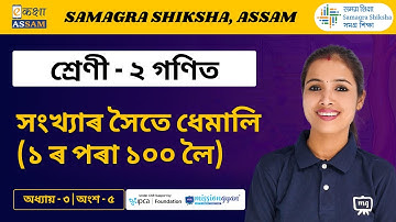 Class 2 Maths | সংখ্যাৰ সৈতে ধেমালি(১ ৰ পৰা ১০০ লৈ) | Chapter 03 Part 05 | Ekaksha Assam
