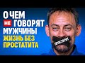 Как избавиться от простатита  БЕЗ антибиотиков и массажа простаты? Уникальная методика для мужчин