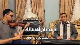 ترنيمة انا محتاج لمساتك - المرنم صموئيل فاروق