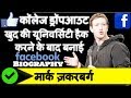 Mark Zuckerberg Biography in hindi | Founder of Facebook | Facebook Success Story