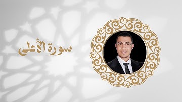 سورة الأعلى تلاوة الشيخ عبد الله بركات