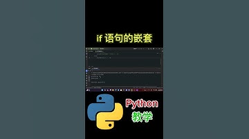 《if 语句的嵌套》#python #python教学 #python编程  #python入门 #coding #基础代码