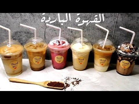 مشروبات القهوة الباردة ب٦ طرق مختلفة علي طريقة الكافيهات +قهوة البنات -  YouTube