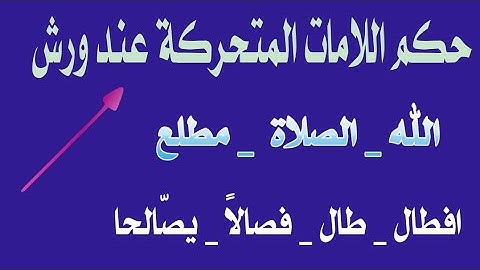 أحكام التجويد برواية ورش عن نافع _حكم اللامات المتحركة عن ورش #tajweed