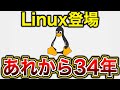 Linux登場から34年。それは今