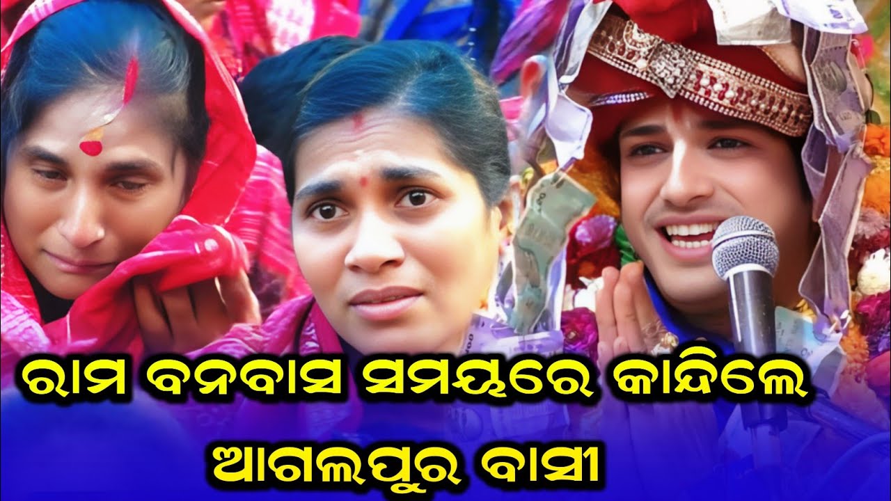 ରାମ ବନବାସ ସମୟରେ କାନ୍ଦିଲେ ଆଗଲପୁର ବାସୀ  