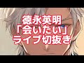 徳永英明「会いたい」ライブ切抜き