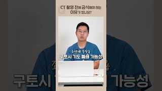CT 촬영 전에 금식해야 하는 이유?