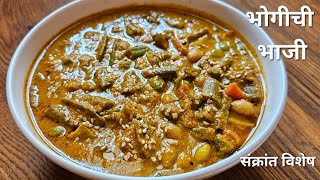 भगच भज सकरत वशष भज Bhogichi Bhaji In Marathi Bhogichi Mix Bhaji Ruchira