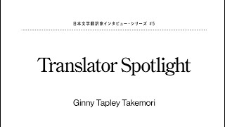 Translator Spotlight #5 Ginny Tapley Takemori 竹森ジニー