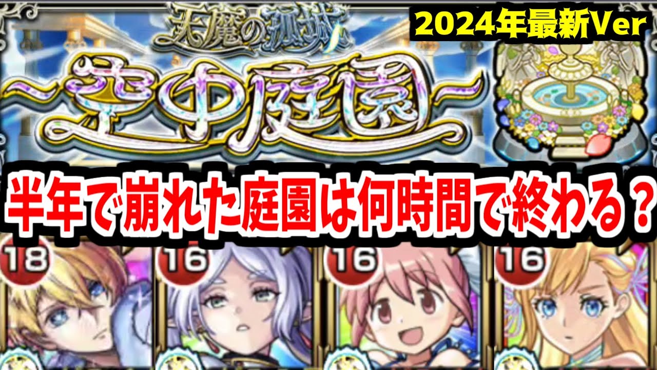 全階層に壊れ適正が追加された空中庭園は何時間で登れるの？【天魔編成紹介】【モンスト】
