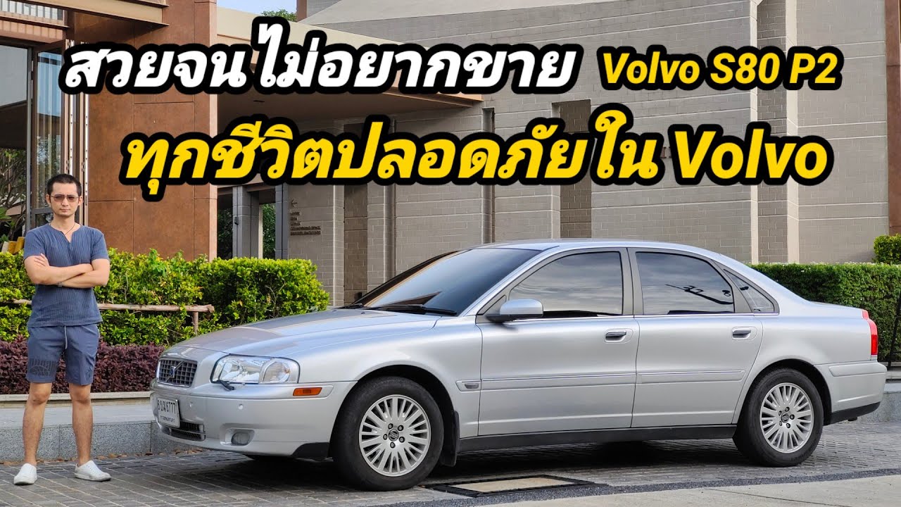 รีวิว Volvo S80 2.0t รถยนต์ที่ปลอดภัยที่สุดในโลก ในราคาที่ทุกคนจับต้องได้ สภาพเดิมจนหาไม่ได้อีกแล้ว