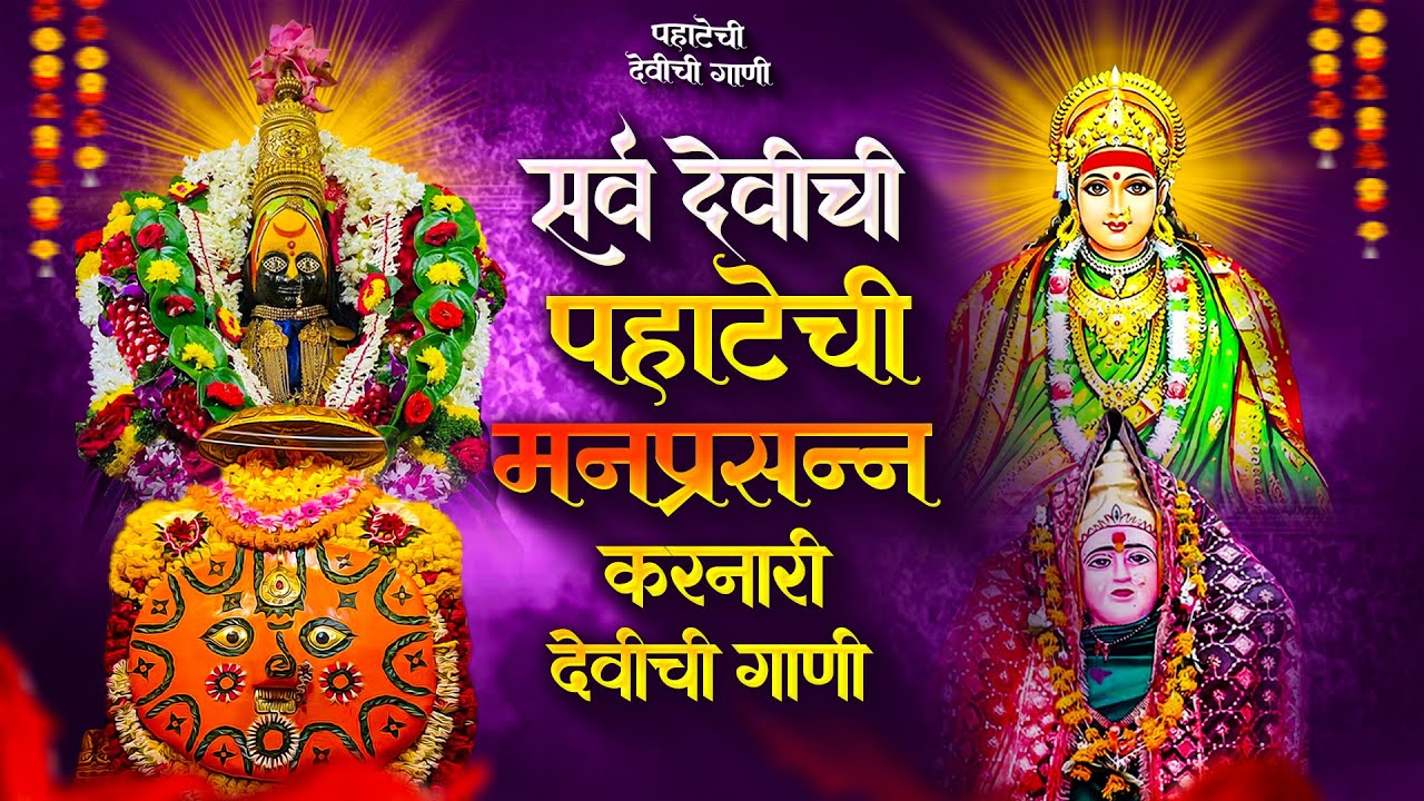 पहाटेची देवीची गाणी - अंबाबाईची गाणी | देवी भक्तिगीते | Devichi Gani | Ambabai Nonstop Marathi Songs