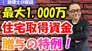 【最大1,000万円】親から子へ贈与した場合の住宅取得資金贈与特例/共有名義や住宅ローン控除・110万非課税枠との関係は？
