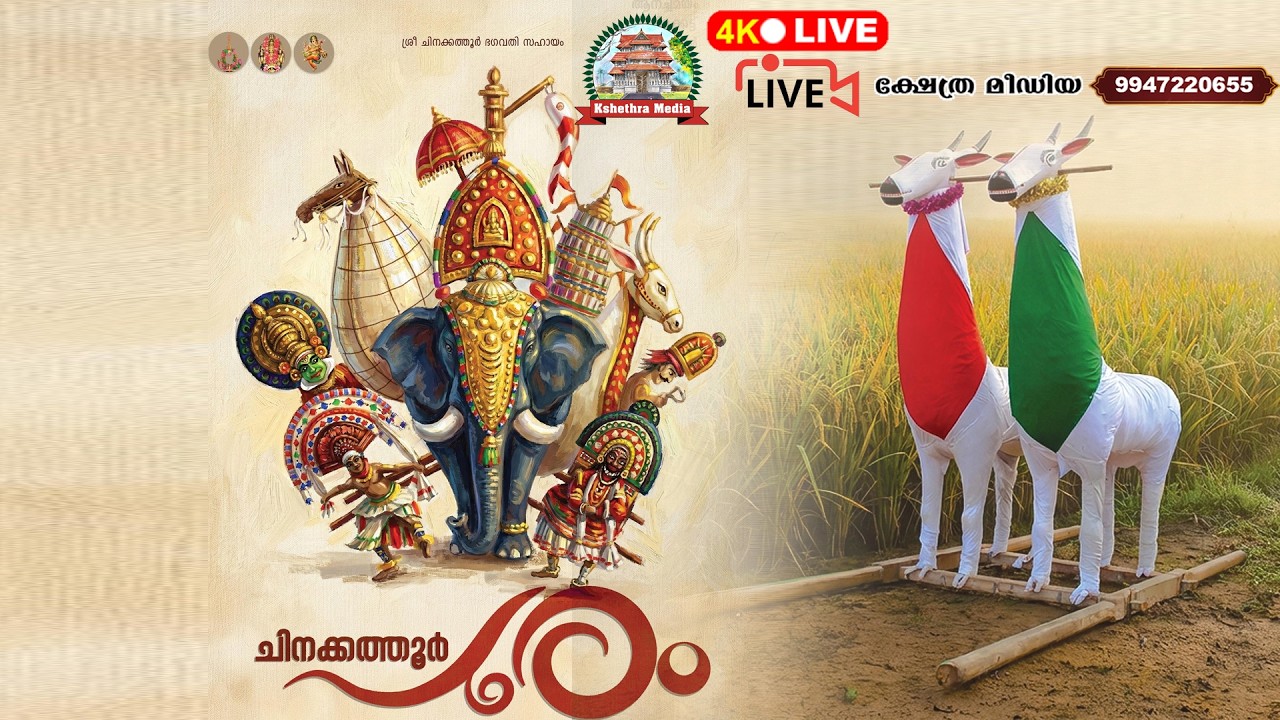 🔴4K LIVE :03.03.2026 | CHINAKATHOOR POORAM 2026 | PALAKKAD