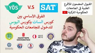 الفرق بين السات واليوس SAT OR YÖS للدراسة في الجامعات التركية مع د. براء - الدراسة في تركيا