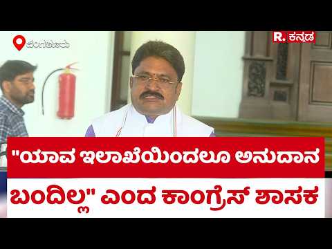 SN Narayanaswamy : "ಯಾವ ಇಲಾಖೆಯಿಂದಲೂ ಅನುದಾನ ಬಂದಿಲ್ಲ" ಎಂದ ಕಾಂಗ್ರೆಸ್ ಶಾಸಕ | Karnataka Government
