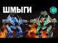 LOKI WAR ROBOTS ШМЫГИ