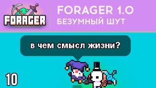 БЕЗУМНЫЙ ШУТ - FORAGER 1.0 - РЕЛИЗ ⋙ #10 ⋙ Прохождение игры