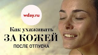 Как ухаживать за кожей после отпуска? / Советы косметолога