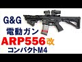 G&G ARP556カスタムレビュー サバゲーマーに大人気！コンパクト＆高精度な電動エアガン