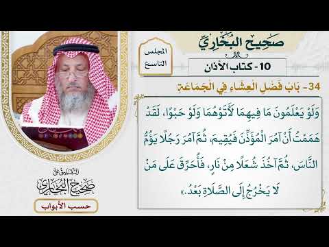 425- باب فضل صلاة العشاء في الجماعة - كتاب الأذان - صحيح البخاري - عثمان الخميس
