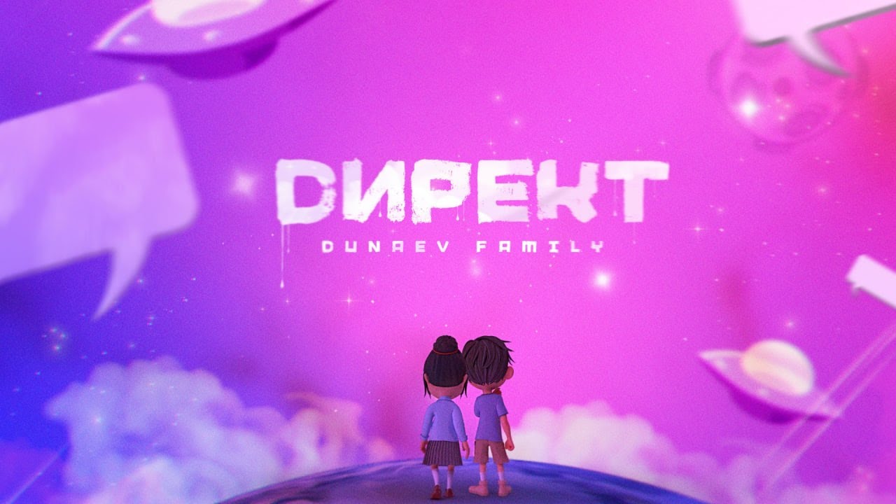 DUNAEV FAMILY - ДИРЕКТ (музыкальный сниппет)
