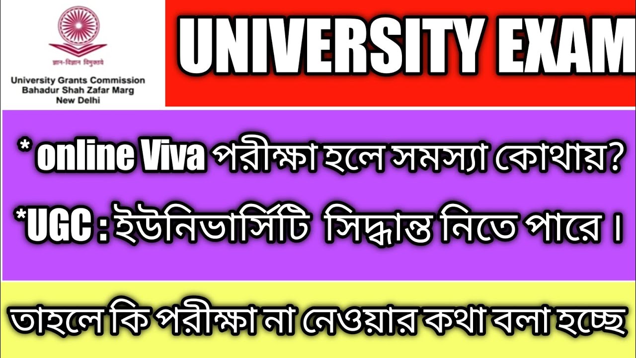 University exam 2020//ugc : online viva পরীক্ষা  অসুবিধাটা কি? 