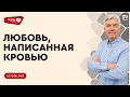 Приглашение на онлайн-программу &quot;Любовь, написанная кровью. Скажи: утрате - нет&quot; // Петр Кулаков