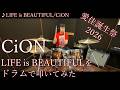 【CiON】LIFE is BEAUTIFULをドラムで叩いてみた【愛佳誕生祭2026】