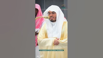 مقتطف من تلاوة غــرّيد الحرم أ.د. : #ياسر_الدوسري | صلاة الفجر 8 ذو القعدة 1446هـ ۞ من سورة فاطر