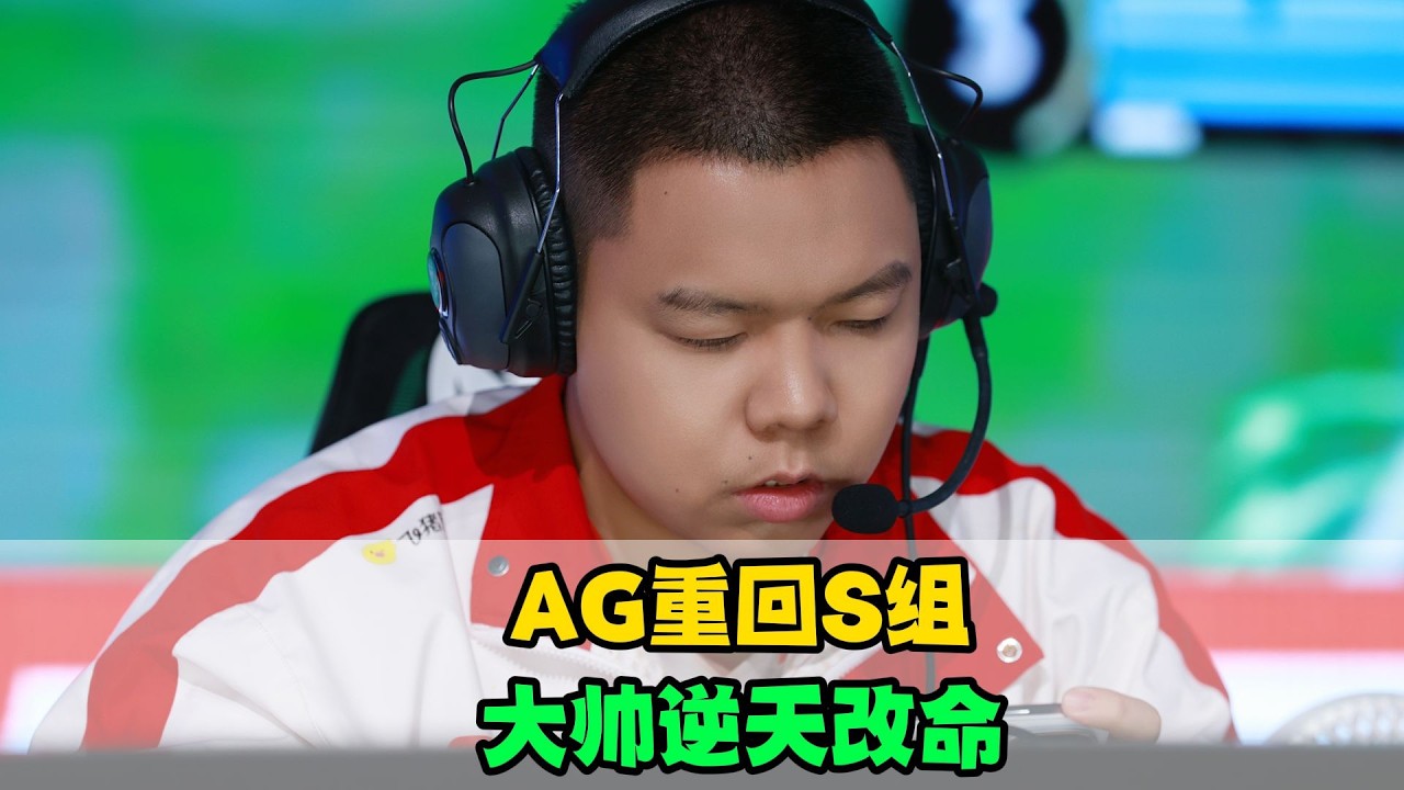 [王者榮耀]（kpl比赛解说）AG战胜TTG，大帅逆天改命，染详请神梦泪，小凡晋升S组中单 #王者荣耀#HonorOfKings#kpl#hok#2026kpl春季赛