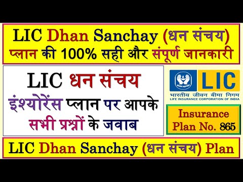 LIC Dhan Sanchay Plan 865 | LIC धन संचय प्लान 865 | Dhan Sanchay Plan 865 | Dhan Sanchay Policy 865