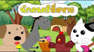 นักดนตรี4สหาย|นิทานอีสป|นิทานสอนน้อง