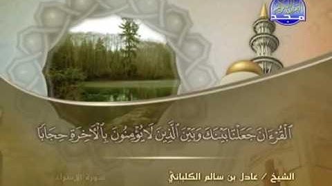سورة الإسراء الشيخ عادل الكلباني