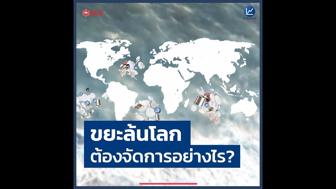 ขยะล้นโลก ต้องจัดการอย่างไร?