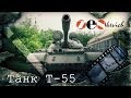 СОВЕТСКИЙ ОСНОВНОЙ ТАНК Т-54 / T-55 Советский танк