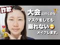【報告あり】大会に行くので詐欺メイクします!
