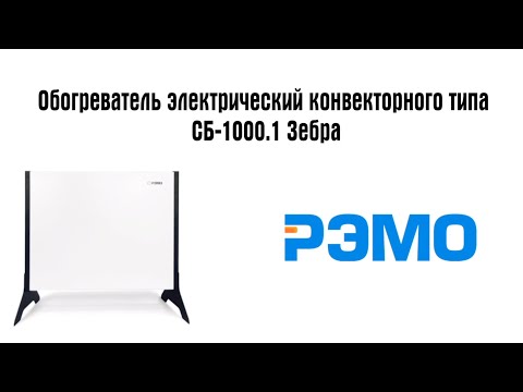 Электрический обогреватель "Зебра" СБ-1000.1