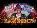 Саня Рифолад Леди совершенство Мэри Поппинс Панк версия Саня Рифолад Леди совершенство Мэри Поппинс Панк версия