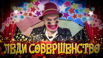 Thumbnail of Саня Рифолад - Леди совершенство (Мэри Поппинс) Панк-версия