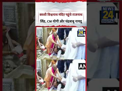 काशी विश्वनाथ मंदिर पहुंचे Rajnath Singh , CM योगी और चंद्रबाबू नायडू | #shorts #viral