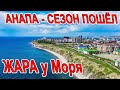 #АНАПА ТАКОГО не ОЖИДАЛ! УЖЕ ТОЛПЫ ЛЮДЕЙ! ВЫСОКИЙ БЕРЕГ - КУПАЮТСЯ И ЗАГОРАЮТ - СЕЗОН ПОШЁЛ