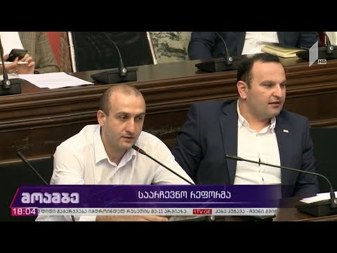 ამ წუთებში საარჩევნო რეფორმის პროექტი იურიდიულ საკითხთა კომიტეტის სხდომაზე განიხილება