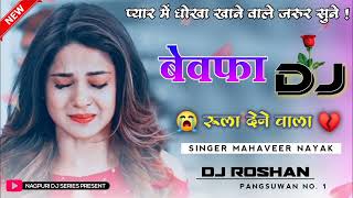 Beware Sad Nagpuri Dj Remix 2022 || Breakup Nagpuri song 2022 || Luik Luik Toby Nagpuri || Dj Roshan