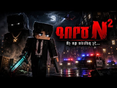 Գործ N² | Սերիա - 1 //Minecraft HaySaqo Film's 📽️