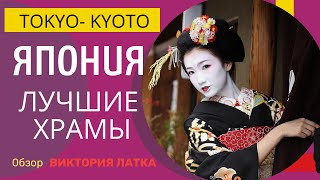 Путешествие в Японию. Храмы, замки и люди в кимоно. Часть 1 Путешествие в Японию. Храмы, замки и люди в кимоно. Часть 1