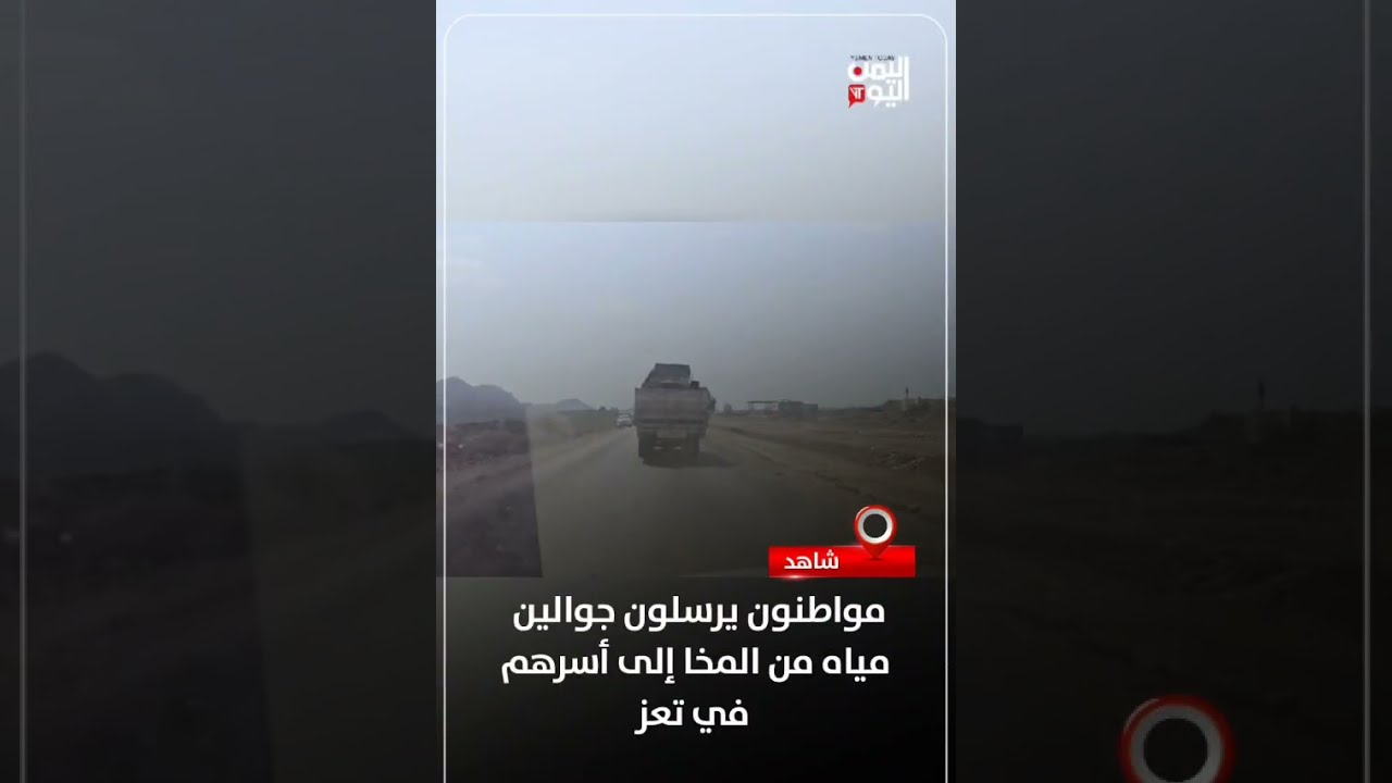 مع تفاقم أزمة المياه سيارة دينا تنقل رسائل المواطنين جوالين مياه من المخا إلى أسرهم في محافظة تعز